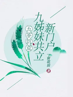 The 1950s Famine: Nine Sisters Establish a New Household!