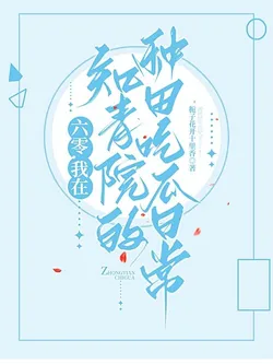 The 1960s: My Daily Life of Farming and Gossiping in the Educated Youth Dormitory