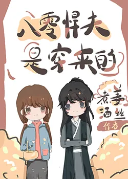 The '80s Educated Youth Husband Is a Transmigrator from a Ruined World