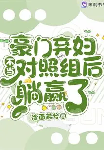 The Abandoned Wife of a Wealthy Family Lies Down and Wins After Not Being a Control Group