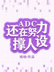 The ADC is Still Maintaining a Persona [Esports]