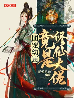 The Adored Cub is Actually a Cultivation Big Shot!