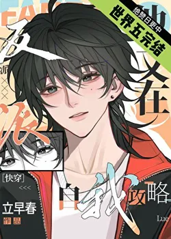 The Alluring Beauty's Strategy Game [Quick Transmigration]