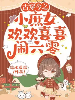 The Almighty Concubine Daughter in the 60s