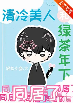 The Aloof Beauty and the Green Tea Younger Man Move In Together