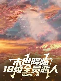 The Apocalypse Arrives: All Residents on the 18th Floor Are Villains