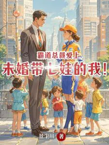 The Arrogant CEO Fell in Love with Me, an Unmarried Mother of Seven Kids!