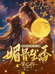 The Ascetic Marquis Pampers Her Every Day: Charming Bones and Fragrant Palm Medicine