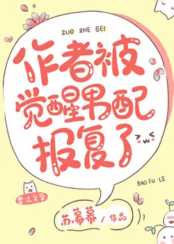 The Author Was Avenged by an Awakened Male Supporting Character