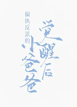 The Awakening of the Paranoid Villain’s Little Daddy