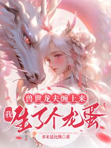The Beast World Dragon Husband Became Entangled: I Gave Birth To A Dragon Egg