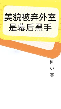 The Beautiful Discarded Mistress Is The Mastermind Behind The Scenes