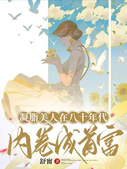 The Beautiful Ice-Skin Beauty Becomes the Richest in the 80s Through Intense Competition