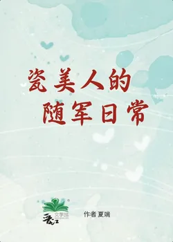 The Beautiful Pottery Lady's Daily Life with the Troops [60s]