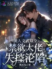 The Beautiful Woman is Both Cultured and Martial, The Abstinent Big Boss Becomes Obsessed