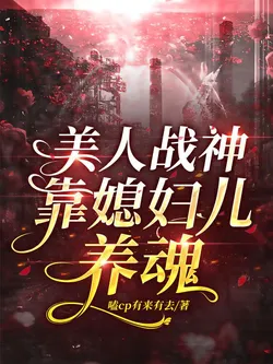 The Beauty God of War Relies on His Wife to Nourish His Soul