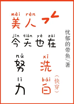 The Beauty Is Also Working Hard to Clear Her Name Today (Quick Transmigration)