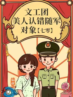 The Beauty of the Art Troupe Mistakes Her Military Spouse