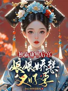 The Beloved of the Six Palaces: The Soft and Sweet Little Princess of Kangxi