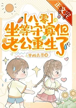 The Big Shot's Pretty Runaway Wife from a Retro Novel