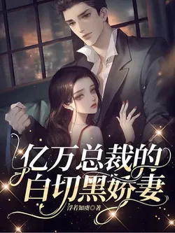 The Billionaire CEO's White-Clad Black-Wolf Wife