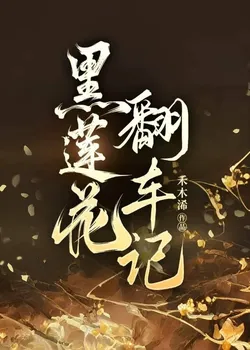 The Black Lotus's Flip-Over Record