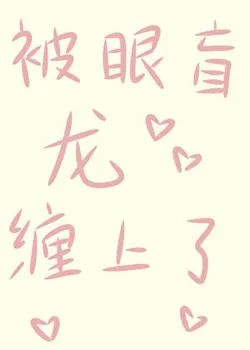 The Blind Dragon's Obsession