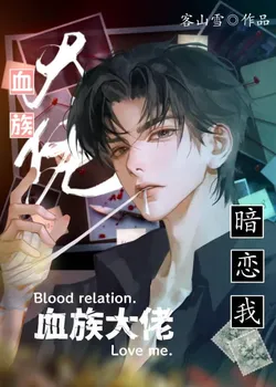 The Bloodline Lord Secretly Loves Me