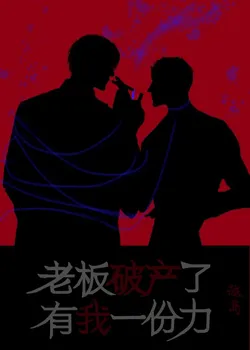 The Boss Went Bankrupt, and I Had a Part in It