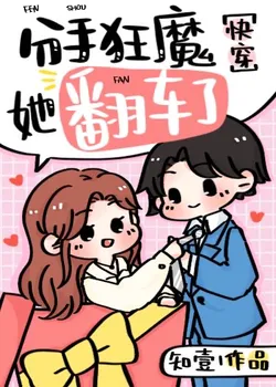 The Breakup Demoness Flipped Over [Quick Transmigration]