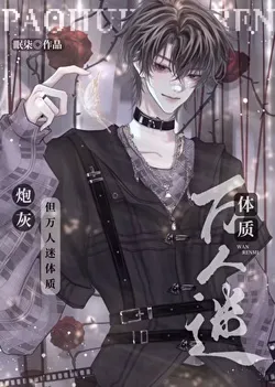 The Cannon Fodder Attack Has Become a Charmer Again (Quick Transmigration)