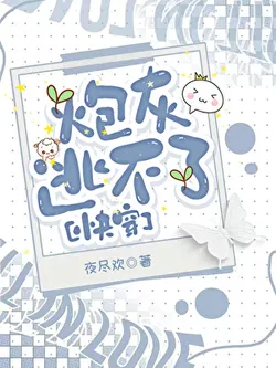 The Cannon Fodder Can't Escape [Quick Transmigration]