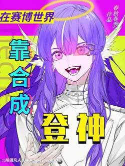 The Cannon Fodder Female Supporting Character Relies on Synthesis to Ascend to Godhood