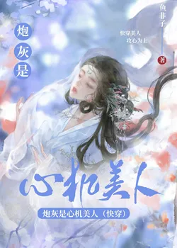 The Cannon Fodder Is a Scheming Beauty [Quick Transmigration]