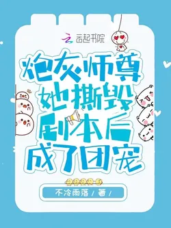 The Cannon Fodder Master's Script-Tearing Made Her Everyone's Favorite