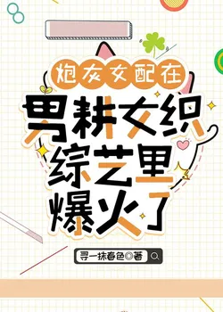 The Cannon Fodder Supporting Actress Becomes Popular on a Farming and Homemaking Variety Show