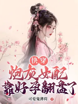 The Cannon Fodder Supporting Female Lead Relies on Good Fertility to Turn the Tables in Quick Transmigration