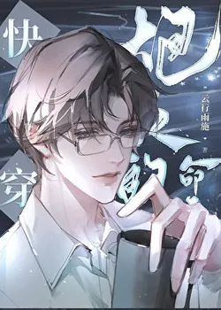 The Cannon Fodder's Fate [Quick Transmigration]