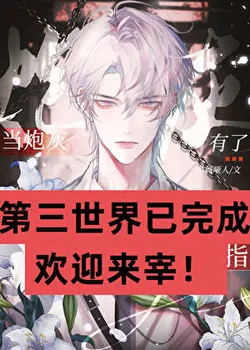 The Cannon Fodder's Table-Flipping Day [Quick Transmigration]