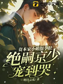 The Capitalist Daughter Goes Big with Pregnancy, the Sterility-Cursed Prince Sobbed into Tears