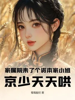 The Capitalist Heiress Arrives in the Family Courtyard, Young Master Jing Coaxes Her Daily cover