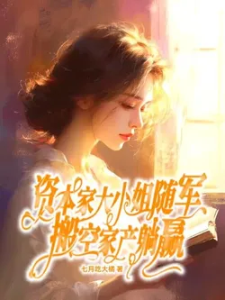 The Capitalist Heiress Follows the Army, Empties the Family Assets and Wins by Lying Flat