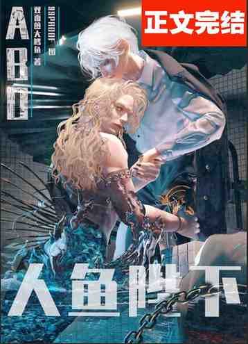 The Captive Mermaid Is The Imperial Emperor