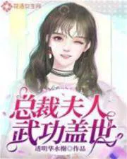 The CEO's Wife's Martial Arts Are Peerless