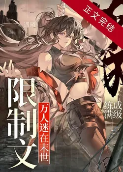 The Charmer Becomes Max Level in a Restricted Apocalypse Novel