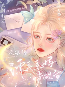 The Chosen One of the Elite Family! The Beautiful Mother of the Villain Awakens