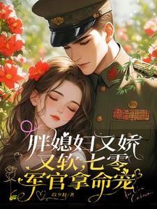 The Chubby Wife is Soft and Adorable, Pampered by the ’70s Military Officer