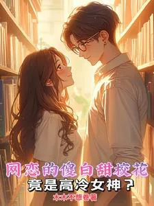 The Cold Campus Belle Is My Soft and Cute Little Girlfriend?