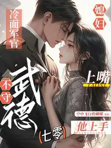 The Cold-Hearted Officer Breaks the Rules: His Fiery Wife Strikes with Words, He Fights with Touch