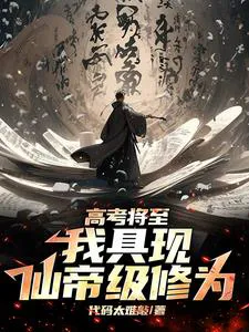 The College Entrance Exam is Approaching, I Manifested Immortal Emperor Level Cultivation